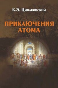 Приключения атома - Константин Эдуардович Циолковский