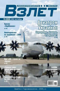 Взлёт, 2008 № 10 - Журнал «Взлет»