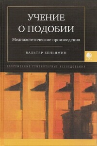 Учение о подобии - Вальтер Беньямин