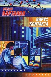 Вирус контакта - Степан Сергеевич Вартанов