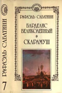 Барделис великолепный. Скарамуш - Рафаэль Сабатини