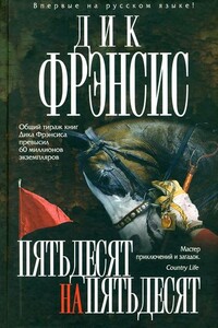 Пятьдесят на пятьдесят - Дик Фрэнсис, Феликс Фрэнсис