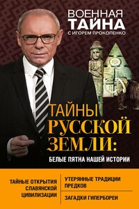 Тайны Русской земли. Белые пятна нашей истории - Игорь Станиславович Прокопенко