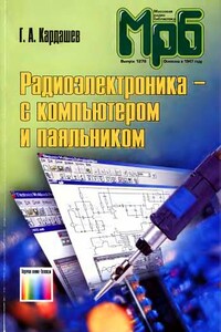 Радиоэлектроника-с компьютером и паяльником - Генрих Арутюнович Кардашев