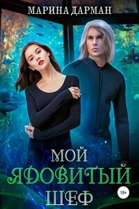 Мой ядовитый шеф (полная версия) - Марина Дарман