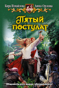 Пятый постулат - Кира Алиевна Измайлова, Анна Орлова