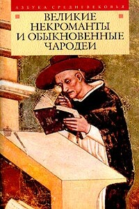 Великие некроманты и обыкновенные чародеи - Коллектив Авторов