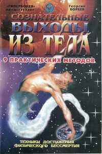 Сознательные выходы из тела - Георгий Бязырев