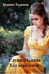 Служительница. Ход королевой - Марина Григорьевна Халкиди