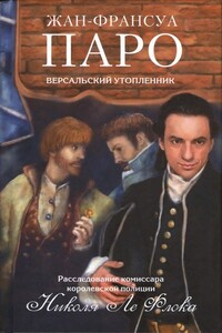 Версальский утопленник - Жан-Франсуа Паро
