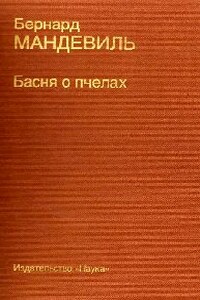 Басня о пчелах - Бернард Мандевиль