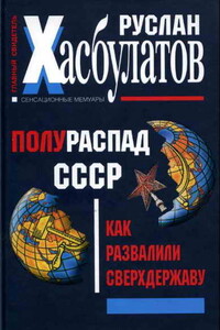 Полураспад СССР. Как развалили сверхдержаву - Руслан Имранович Хасбулатов