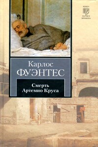 Смерть Артемио Круса - Карлос Фуэнтес