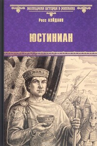 Юстиниан - Росс Лэйдлоу