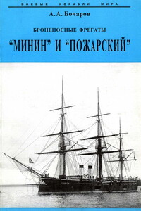 Броненосные фрегаты “Минин” и “Пожарский” - Алексей Алексеевич Бочаров