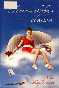 Бестолковая святая - Аликс Жиро де л'Эн