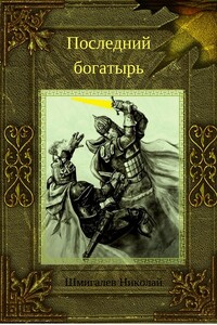 Последний богатырь - Николай Николаевич Шмигалев