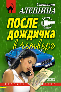 После дождичка в четверг - Светлана Алешина