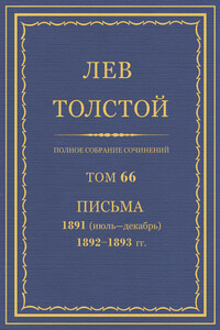 ПСС. Том 66. Письма, 1891 (июль-декабрь) — 1893 гг. - Лев Николаевич Толстой