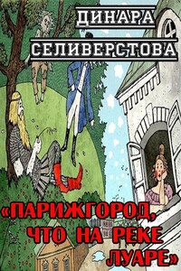 Парижгород, что на реке Луаре - Динара Селиверстова