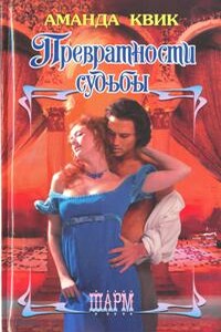 Превратности судьбы - Аманда Квик