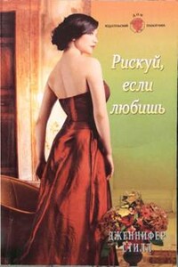 Рискуй, если любишь - Дженнифер Стилл