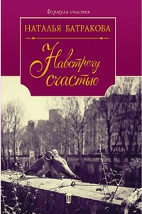 Площадь Согласия. Книга 2. Навстречу счастью - Наталья Николаевна Батракова