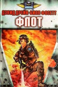 Флот - Пол Андерсон, Стив Перри