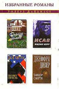 Полет орлов - Джек Хиггинс