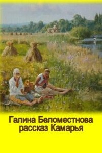 Камарья - Галина Алексеевна Беломестнова