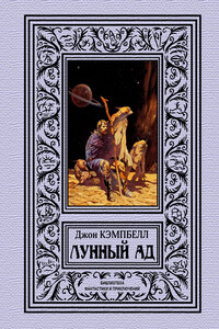 Лунный ад - Джон Вуд Кэмпбелл