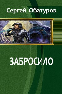 Забросило - Сергей Георгиевич Обатуров