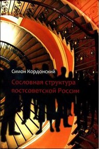 Сословная структура постсоветской России - Симон Гдальевич Кордонский