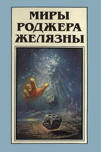 Миры Роджера Желязны. Том 9 - Роджер Желязны