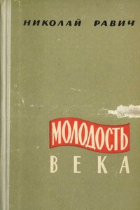 Молодость века - Николай Александрович Равич