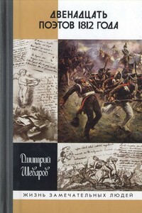 Двенадцать поэтов 1812 года - Дмитрий Геннадьевич Шеваров