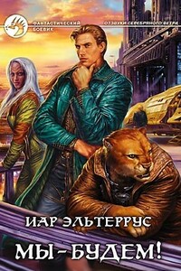 Мы - будем! - Иар Эльтеррус