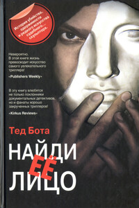 Найди ее лицо - Тед Бота
