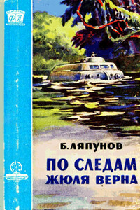 По следам Жюля Верна - Борис Валерианович Ляпунов