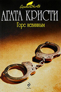 Горе невинным - Агата Кристи