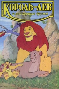 Король-лев и его верные друзья - Лиза Адамс