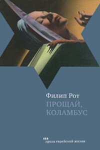 Прощай, Коламбус