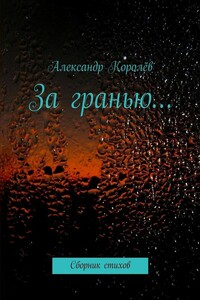 За гранью… - Александр Королев