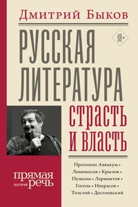 Русская литература: страсть и власть - Дмитрий Львович Быков