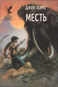 Месть - Джек Вэнс