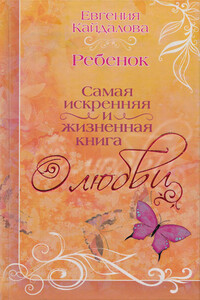 Ребенок - Евгения Валерьевна Кайдалова