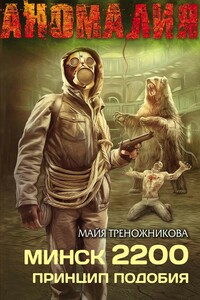 Минск 2200. Принцип подобия - Майя Треножникова