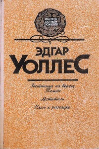 Гостиница на берегу Темзы. Мститель. Ключ к разгадке - Эдгар Уоллес