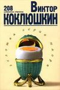 Избранное - Виктор Михайлович Коклюшкин