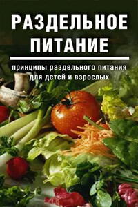 Раздельное питание: Принципы раздельного питания для детей и взрослых - Дарья Дмитриева, Галина Дмитриева